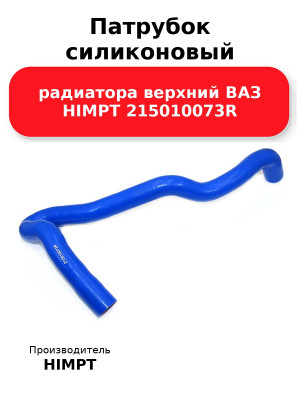 Патрубок силиконовый радиатора верхний ВАЗ HIMPT 215010073R 