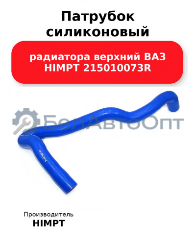 Патрубок силиконовый радиатора верхний ВАЗ HIMPT 215010073R 