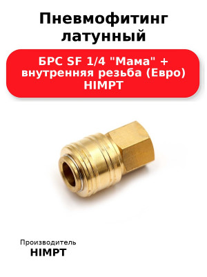Пневмофитинг латунный БРС SF 1/4 Мама + внутренняя резьба (Евро) HIMPT
