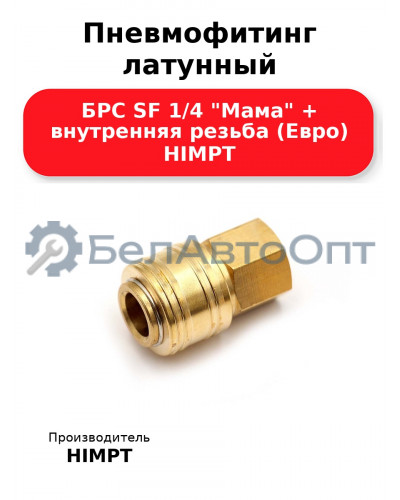 Пневмофитинг латунный БРС SF 1/4 Мама + внутренняя резьба (Евро) HIMPT