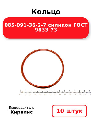Кольцо 085-091-36-2-7 силикон ГОСТ 9833-73. Комплект 10(шт.)