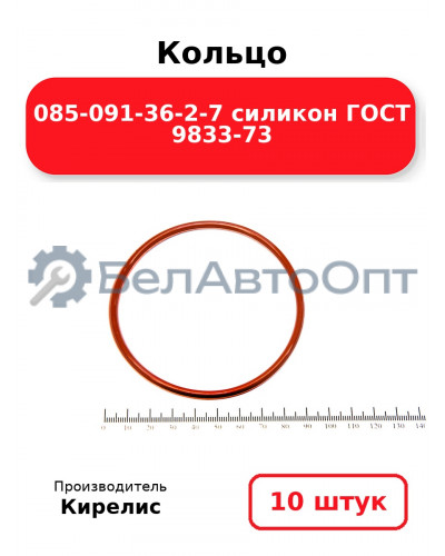 Кольцо 085-091-36-2-7 силикон ГОСТ 9833-73. Комплект 10(шт.)