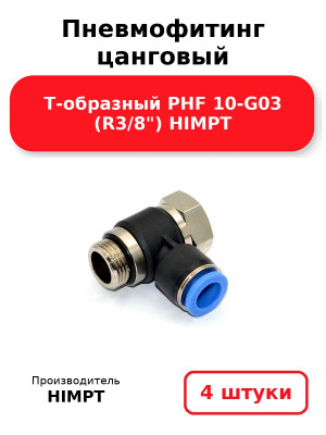 Пневмофитинг цанговый Т-образный PHF 10-G03 (R3/8) HIMPT. Комплект 4(шт.)