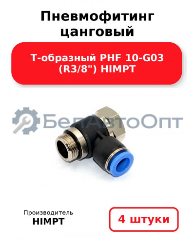 Пневмофитинг цанговый Т-образный PHF 10-G03 (R3/8) HIMPT. Комплект 4(шт.)