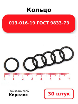 Кольцо 013-016-19 ГОСТ 9833-73. Комплект 30(шт.)