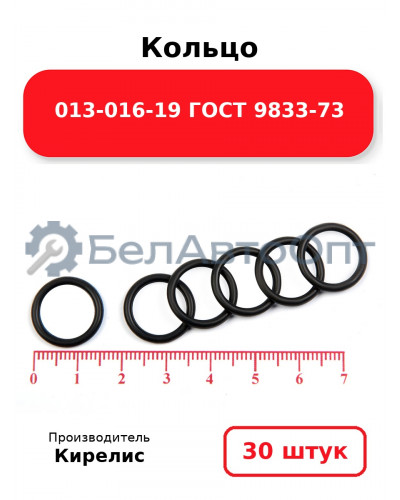 Кольцо 013-016-19 ГОСТ 9833-73. Комплект 30(шт.)