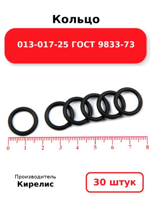 Кольцо 013-017-25 ГОСТ 9833-73. Комплект 30(шт.)