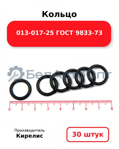 Кольцо 013-017-25 ГОСТ 9833-73. Комплект 30(шт.)