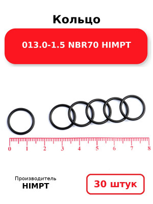 Кольцо 013.0-1.5 NBR70 HIMPT. Комплект 30(шт.)