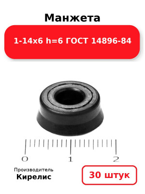 Манжета 1-14х6  h=6  ГОСТ 14896-84. Комплект 30(шт.)