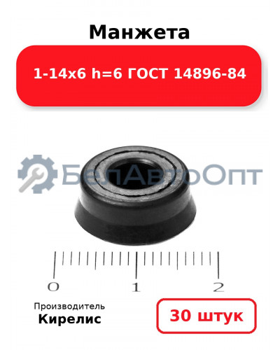 Манжета 1-14х6 h=6 ГОСТ 14896-84. Комплект 30(шт.)