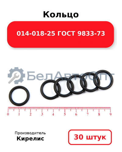 Кольцо 014-018-25 ГОСТ 9833-73. Комплект 30(шт.)