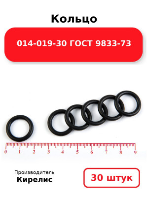 Кольцо 014-019-30 ГОСТ 9833-73. Комплект 30(шт.)