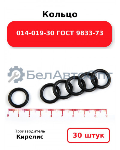 Кольцо 014-019-30 ГОСТ 9833-73. Комплект 30(шт.)