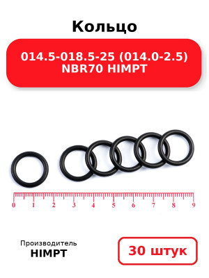 Кольцо 014.5-018.5-25 (014.0-2.5) NBR70 HIMPT. Комплект 30(шт.)