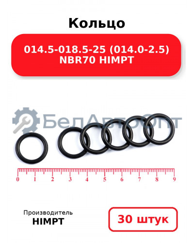 Кольцо 014.5-018.5-25 (014.0-2.5) NBR70 HIMPT. Комплект 30(шт.)