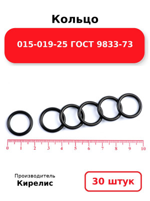 Кольцо 015-019-25 ГОСТ 9833-73. Комплект 30(шт.)