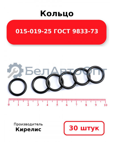 Кольцо 015-019-25 ГОСТ 9833-73. Комплект 30(шт.)