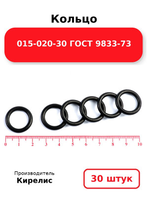 Кольцо 015-020-30 ГОСТ 9833-73. Комплект 30(шт.)