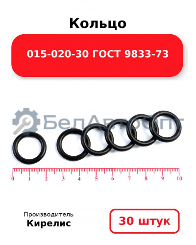 Кольцо 015-020-30 ГОСТ 9833-73. Комплект 30(шт.)