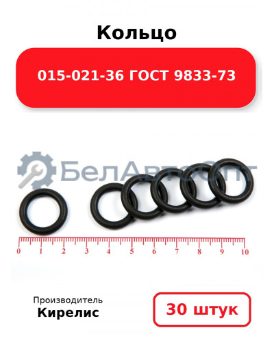 Кольцо 015-021-36 ГОСТ 9833-73. Комплект 30(шт.)