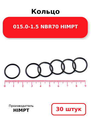 Кольцо 015.0-1.5 NBR70 HIMPT. Комплект 30(шт.)
