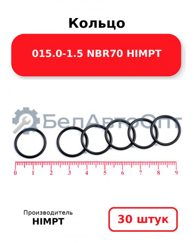 Кольцо 015.0-1.5 NBR70 HIMPT. Комплект 30(шт.)