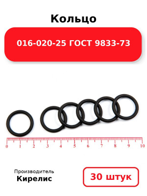 Кольцо 016-020-25 ГОСТ 9833-73. Комплект 30(шт.)