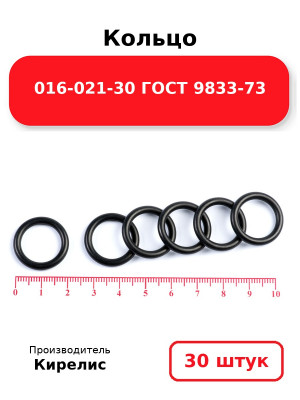 Кольцо 016-021-30 ГОСТ 9833-73. Комплект 30(шт.)