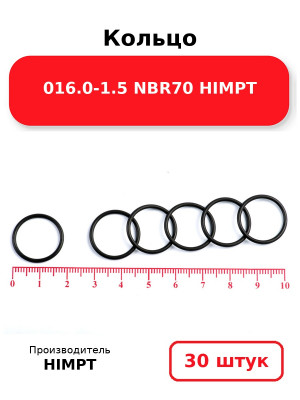 Кольцо 016.0-1.5 NBR70 HIMPT. Комплект 30(шт.)