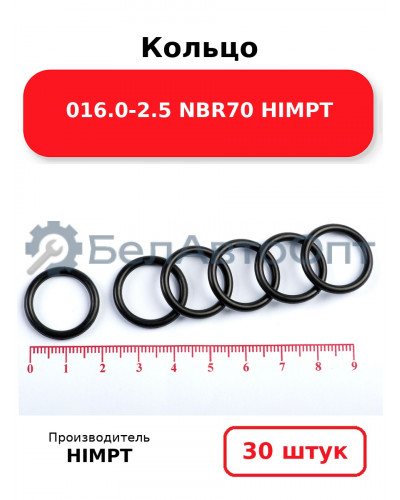 Кольцо 016.0-2.5 NBR70 HIMPT. Комплект 30(шт.)