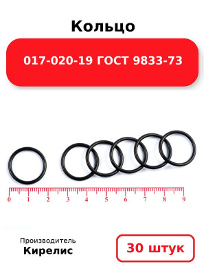 Кольцо 017-020-19 ГОСТ 9833-73. Комплект 30(шт.)