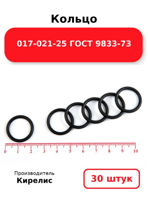 Кольцо 017-021-25 ГОСТ 9833-73. Комплект 30(шт.)