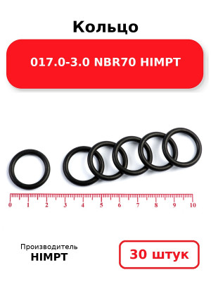 Кольцо 017.0-3.0 NBR70 HIMPT. Комплект 30(шт.)