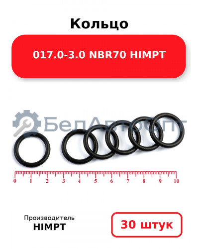 Кольцо 017.0-3.0 NBR70 HIMPT. Комплект 30(шт.)