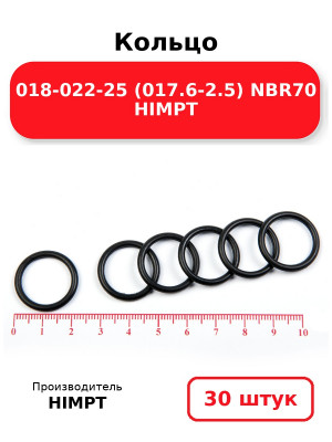 Кольцо 018-022-25 (017.6-2.5) NBR70 HIMPT. Комплект 30(шт.)