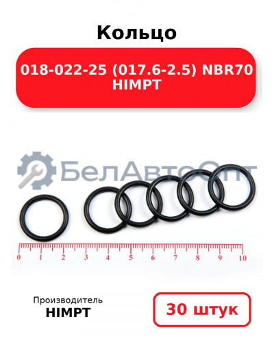 Кольцо 018-022-25 (017.6-2.5) NBR70 HIMPT. Комплект 30(шт.)