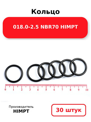 Кольцо 018.0-2.5 NBR70 HIMPT. Комплект 30(шт.)
