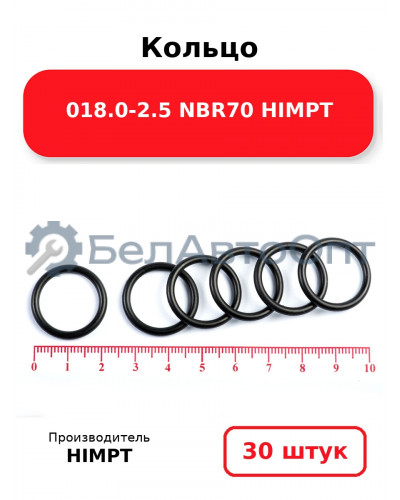 Кольцо 018.0-2.5 NBR70 HIMPT. Комплект 30(шт.)