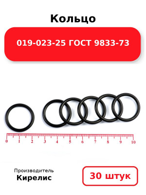 Кольцо 019-023-25 ГОСТ 9833-73. Комплект 30(шт.)