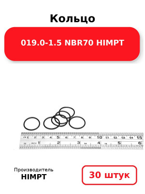 Кольцо 019.0-1.5 NBR70 HIMPT. Комплект 30(шт.)