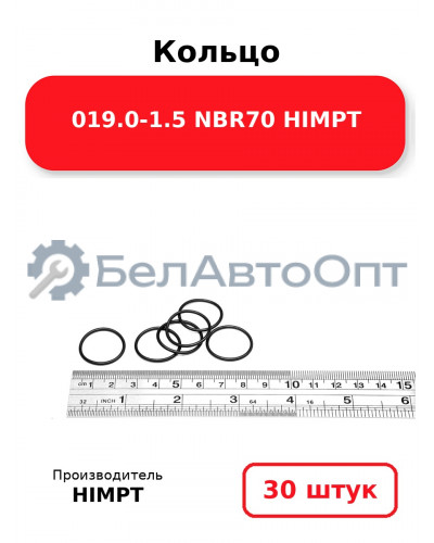 Кольцо 019.0-1.5 NBR70 HIMPT. Комплект 30(шт.)