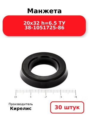 Манжета 20х32  h=6.5  ТУ 38-1051725-86. Комплект 30(шт.)