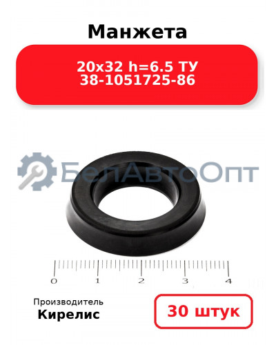 Манжета 20х32 h=6.5 ТУ 38-1051725-86. Комплект 30(шт.)