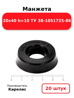 Манжета 20х40  h=10  ТУ 38-1051725-86. Комплект 20(шт.)