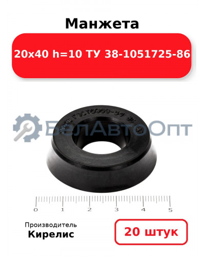 Манжета 20х40 h=10 ТУ 38-1051725-86. Комплект 20(шт.)