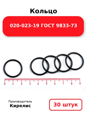 Кольцо 020-023-19 ГОСТ 9833-73. Комплект 30(шт.)