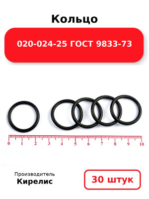 Кольцо 020-024-25 ГОСТ 9833-73. Комплект 30(шт.)