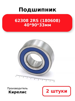 Подшипник 62308 2RS (180608) 40*90*33мм. Комплект 2(шт.)