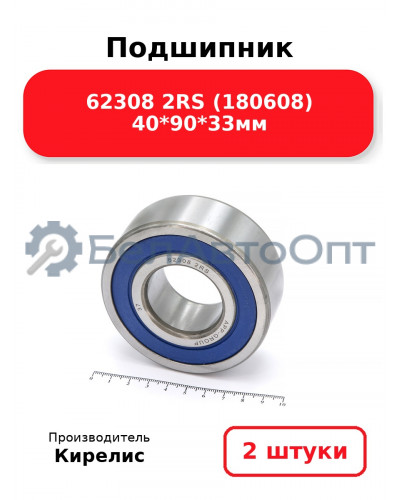 Подшипник 62308 2RS (180608) 40<em>90</em>33мм. Комплект 2(шт.)